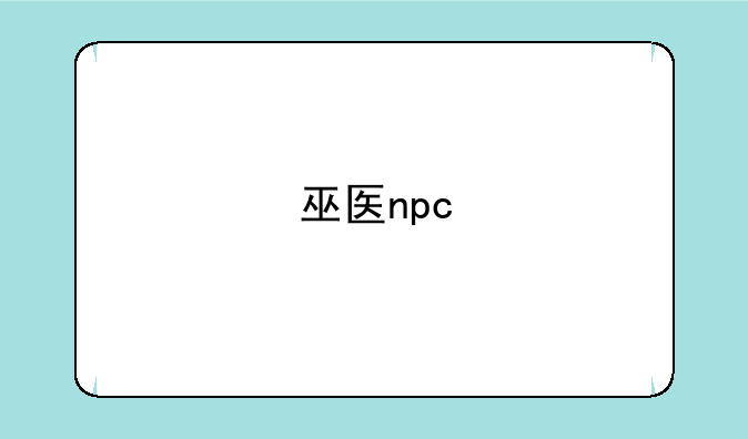 巫医npc