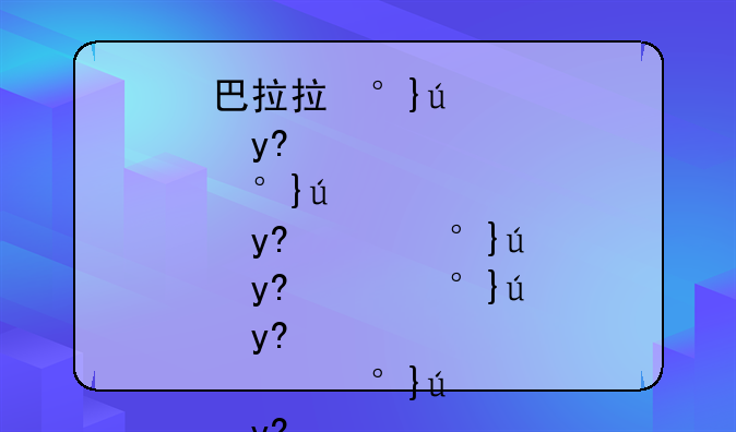 巴拉拉小魔仙游戏