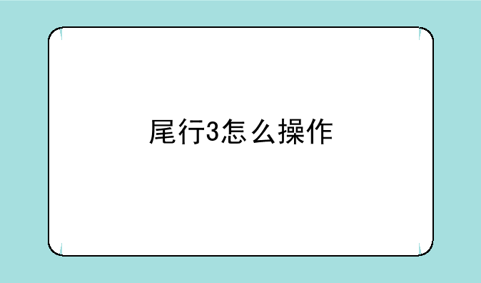 尾行3怎么操作