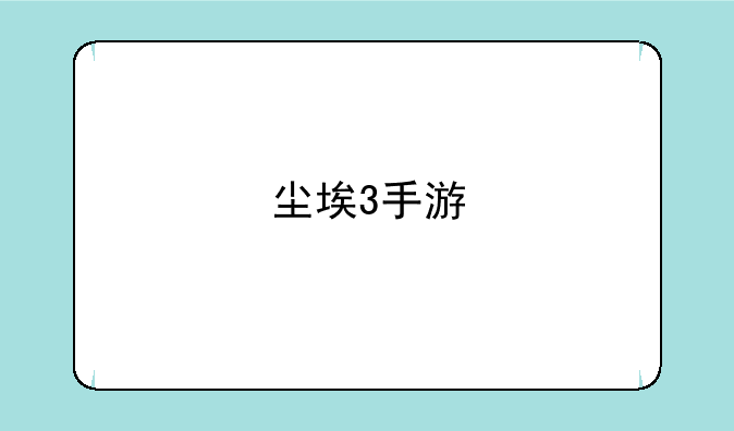 尘埃3手游