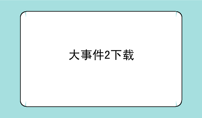 大事件2下载