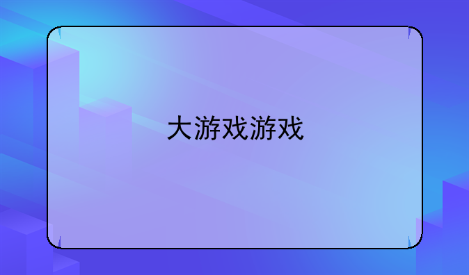 大游戏游戏