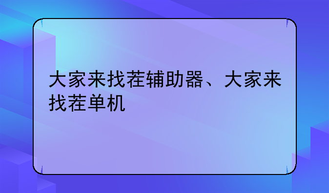 大家来找茬辅助器、大家来找茬单机
