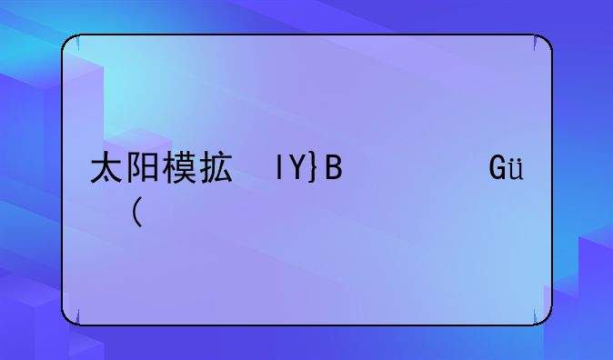 太阳模拟器-太阳模拟器光源