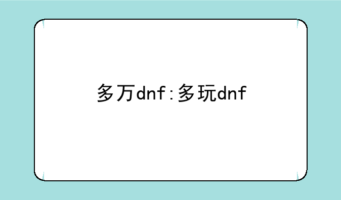 多万dnf:多玩dnf