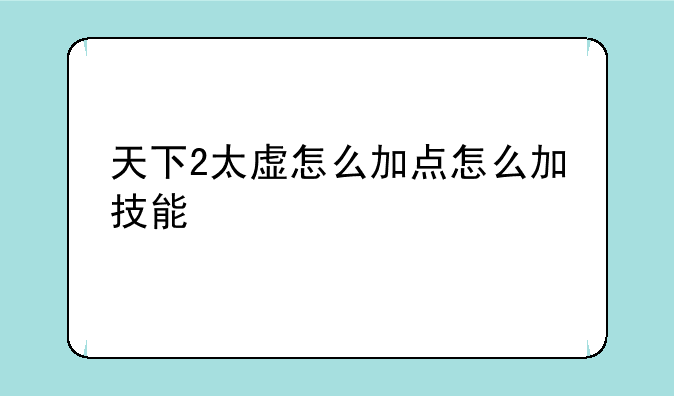 天下2太虚怎么加点怎么加技能