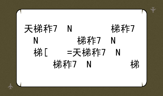 天梯积分怎么算的--天梯分多少算高