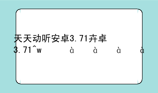 天天动听安卓3.71版下载