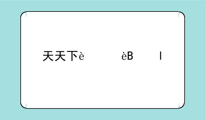 天天下载神器