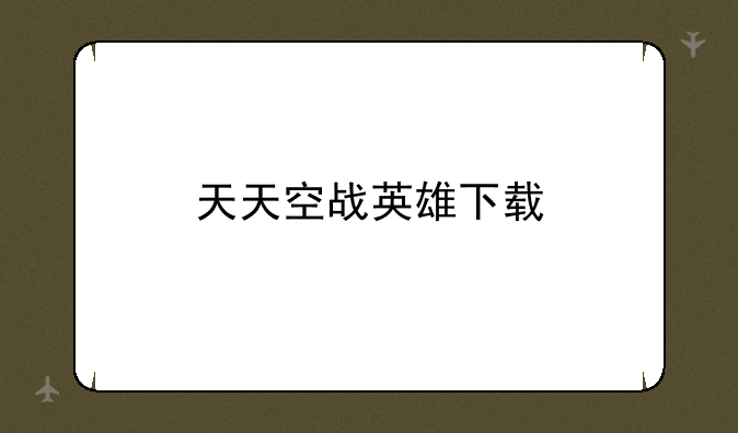 天天空战英雄下载