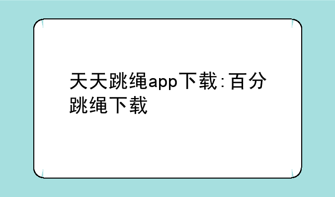 天天跳绳app下载:百分跳绳下载