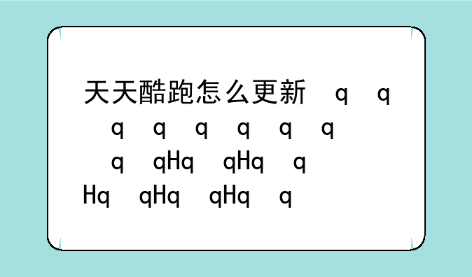 天天酷跑怎么更新最新版本