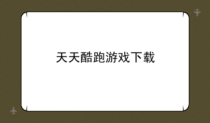 天天酷跑游戏下载