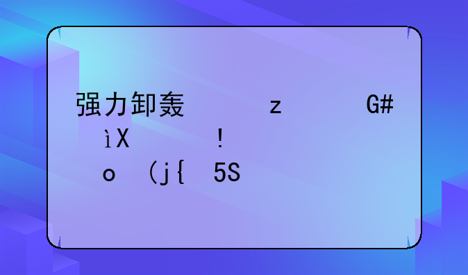 强力卸载软件下载__强力卸载软件有哪些