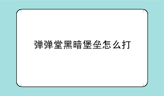 弹弹堂黑暗堡垒怎么打