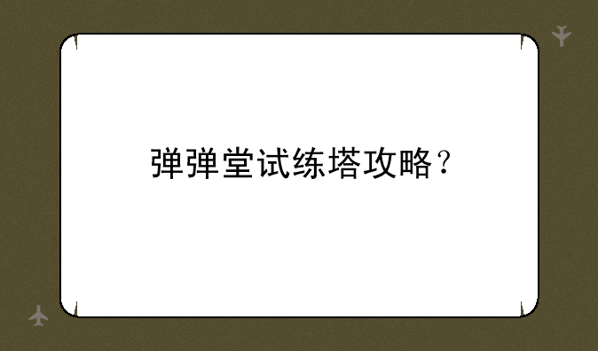 弹弹堂试练塔攻略？