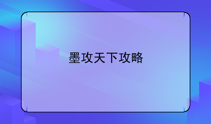 墨攻天下攻略