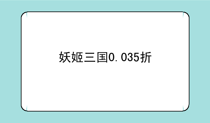 妖姬三国0.035折