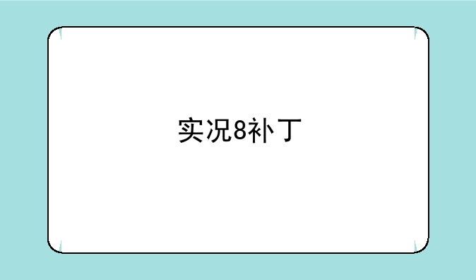 实况8补丁
