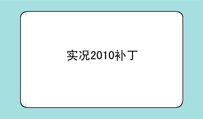 实况2010补丁