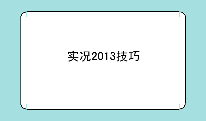 实况2013技巧
