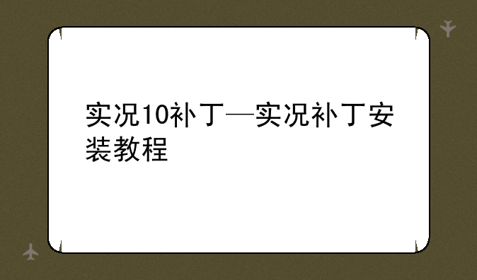实况10补丁—实况补丁安装教程
