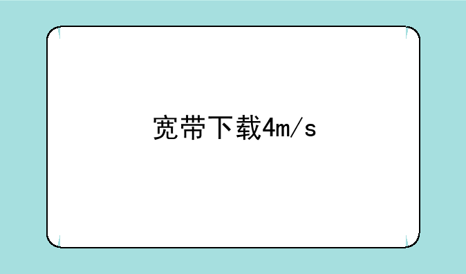 宽带下载4m/s