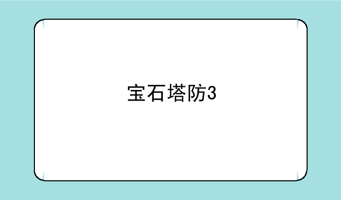 宝石塔防3