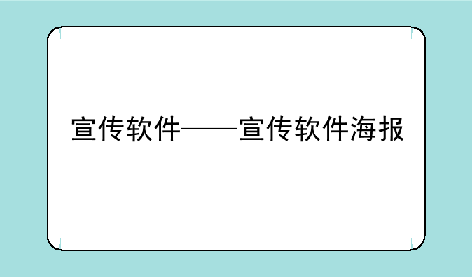 宣传软件——宣传软件海报