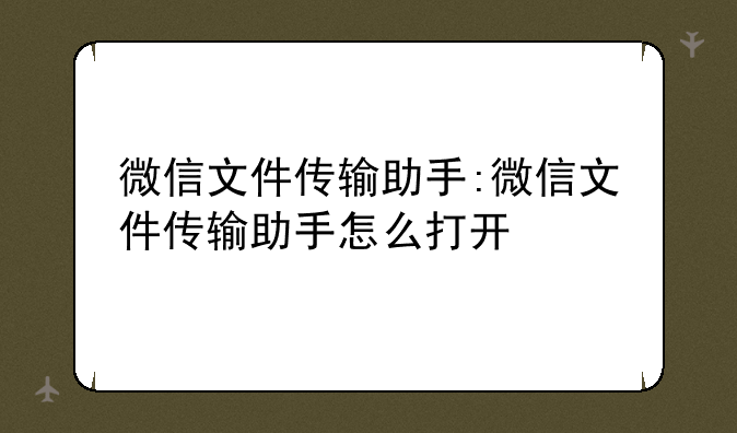 微信文件传输助手:微信文件传输助手怎么打开