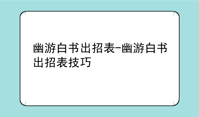 幽游白书出招表-幽游白书出招表技巧