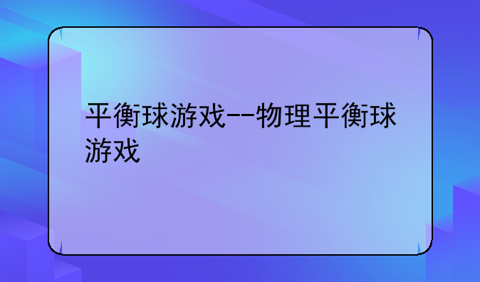 平衡球游戏--物理平衡球游戏