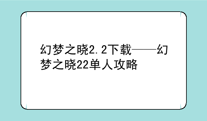 幻梦之晓2.2下载——幻梦之晓22单人攻略