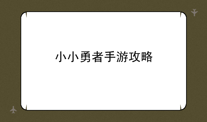 小小勇者手游攻略