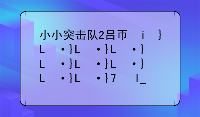 小小突击队2吕布的出装？
