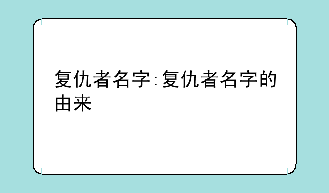 复仇者名字:复仇者名字的由来