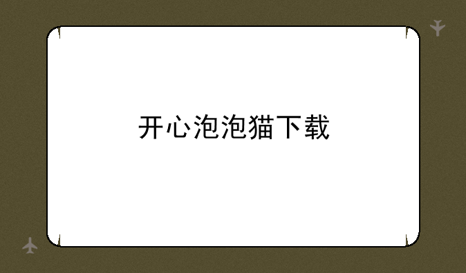 开心泡泡猫下载