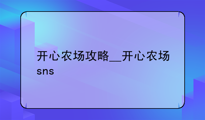 开心农场攻略__开心农场sns