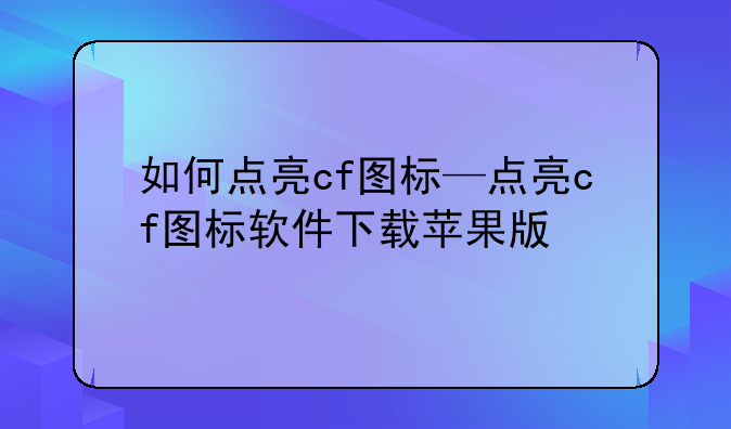 如何点亮cf图标—点亮cf图标软件下载苹果版
