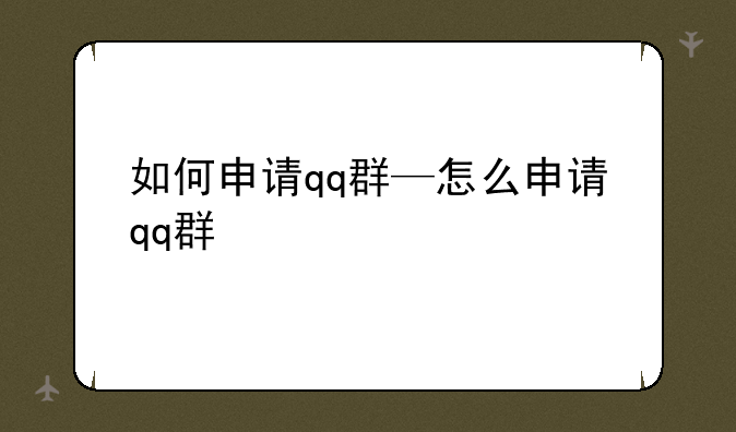 如何申请qq群—怎么申请qq群