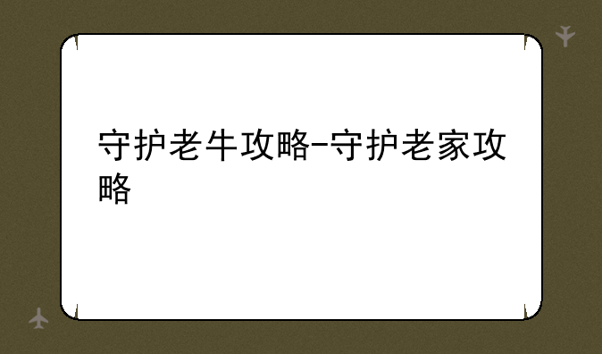 守护老牛攻略-守护老家攻略