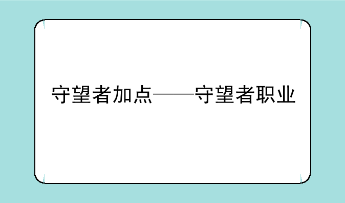 守望者加点——守望者职业