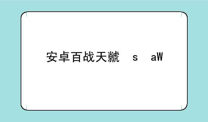安卓百战天虫，安卓版百战天虫