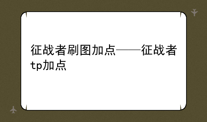 征战者刷图加点——征战者tp加点
