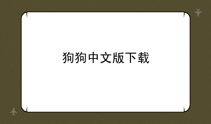 狗狗中文版下载