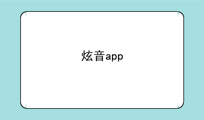 炫音app