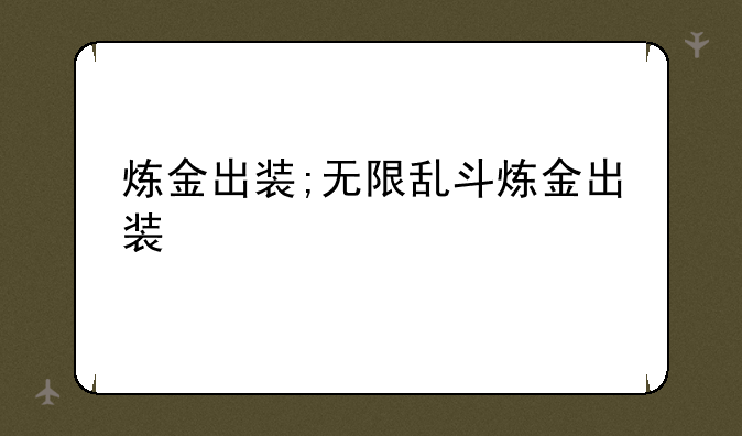 炼金出装;无限乱斗炼金出装