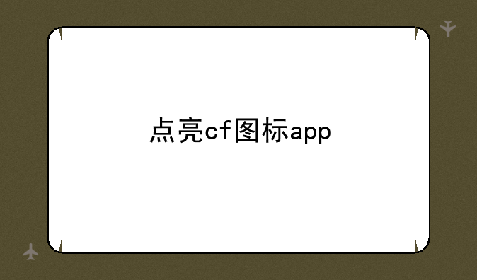 点亮cf图标app