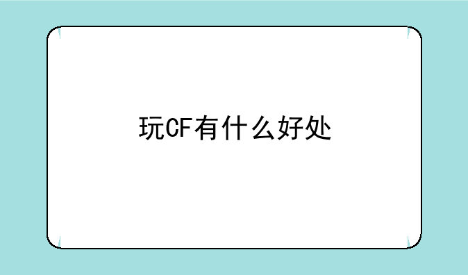 玩CF有什么好处