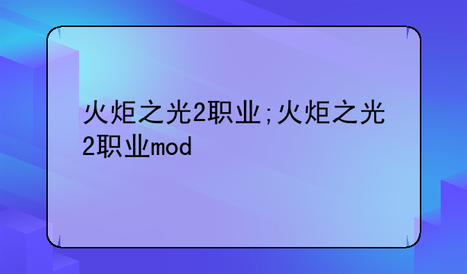 火炬之光2职业;火炬之光2职业mod